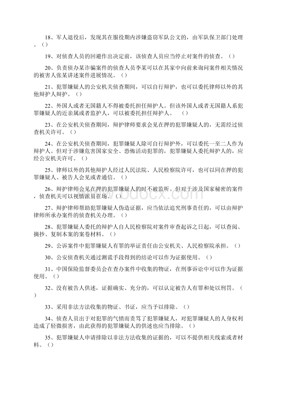 修改后《刑事诉讼法》考试培训题库Word文档下载推荐.docx_第2页