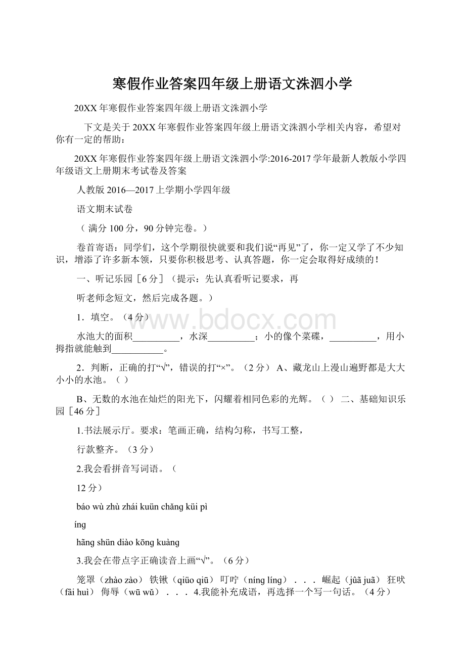 寒假作业答案四年级上册语文洙泗小学.docx_第1页