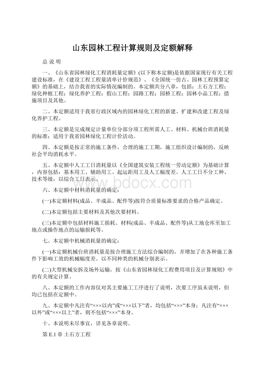 山东园林工程计算规则及定额解释.docx