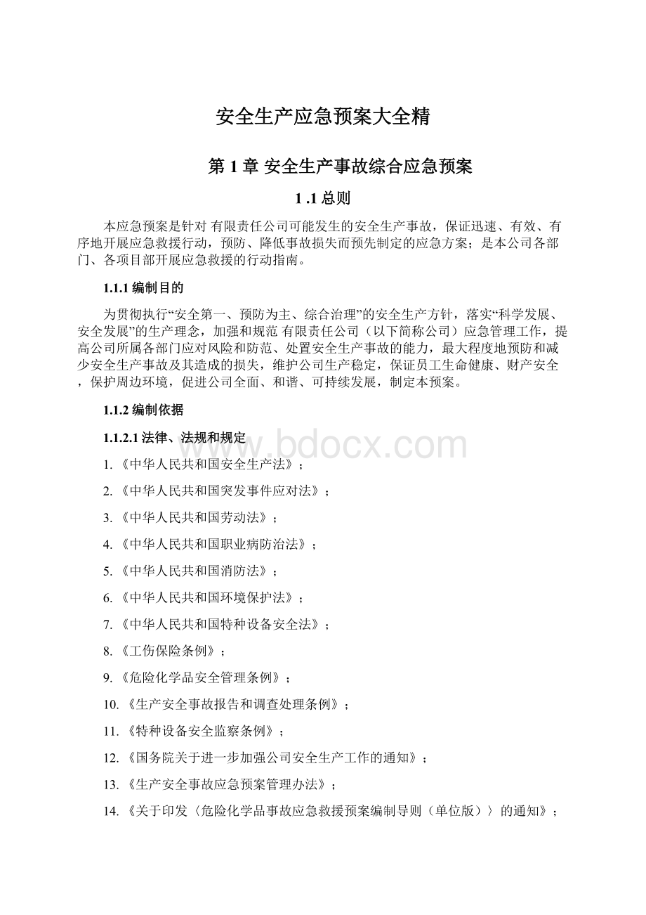 安全生产应急预案大全精Word下载.docx_第1页