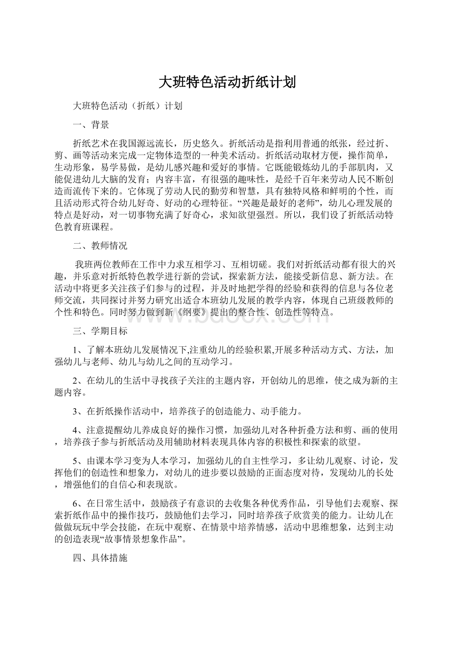 大班特色活动折纸计划文档格式.docx