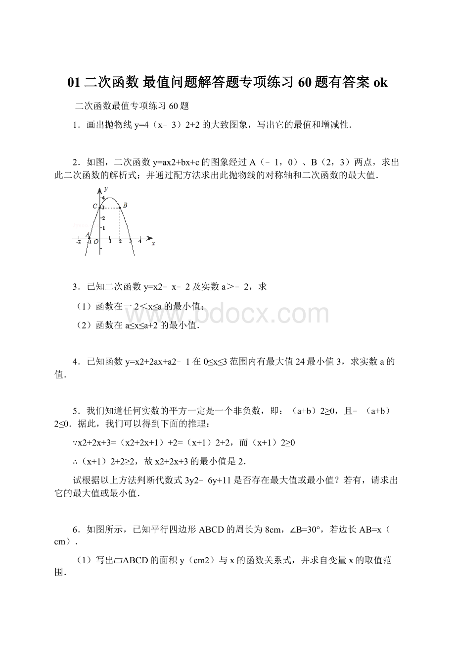 01二次函数 最值问题解答题专项练习60题有答案ok.docx_第1页