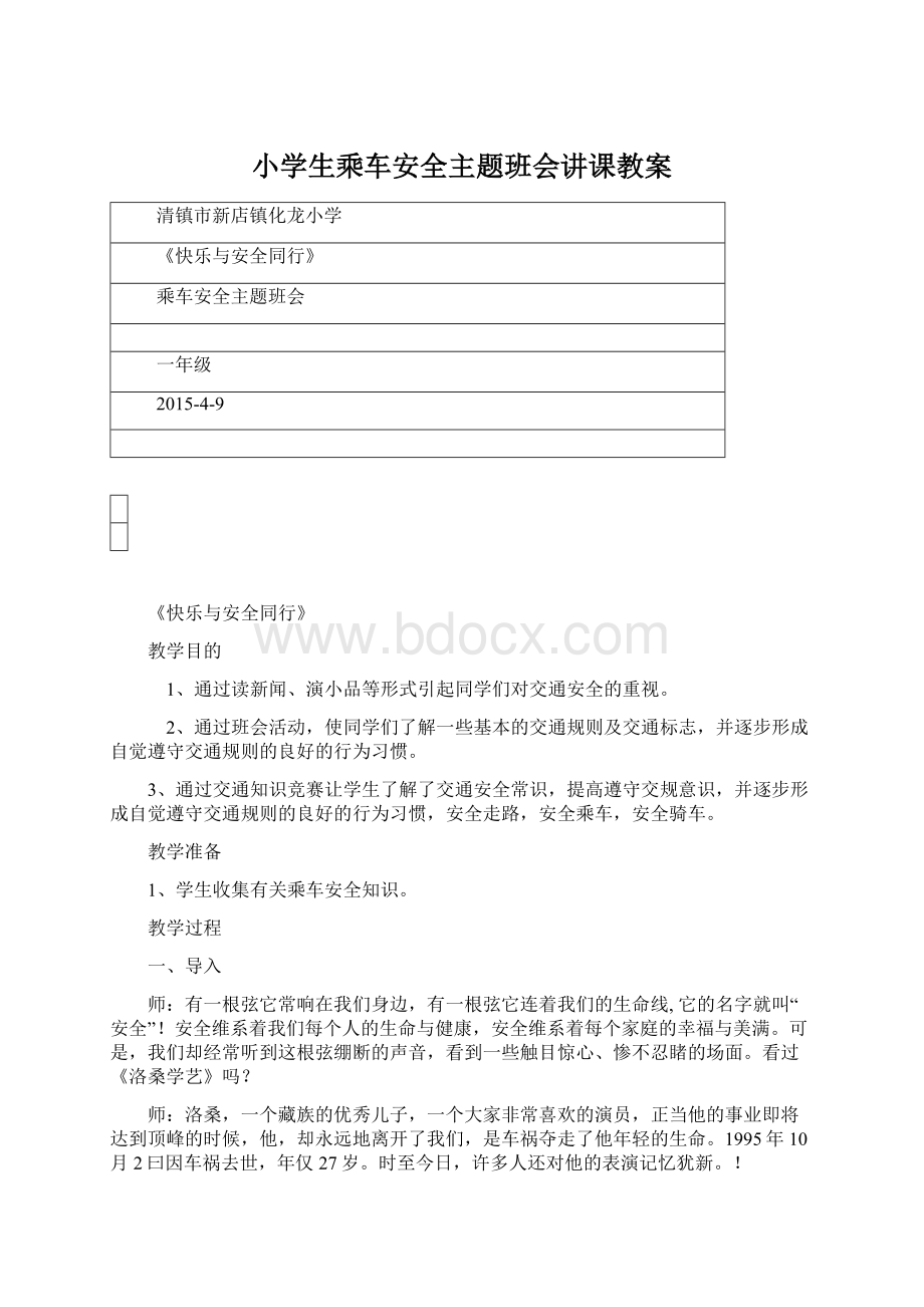 小学生乘车安全主题班会讲课教案.docx_第1页