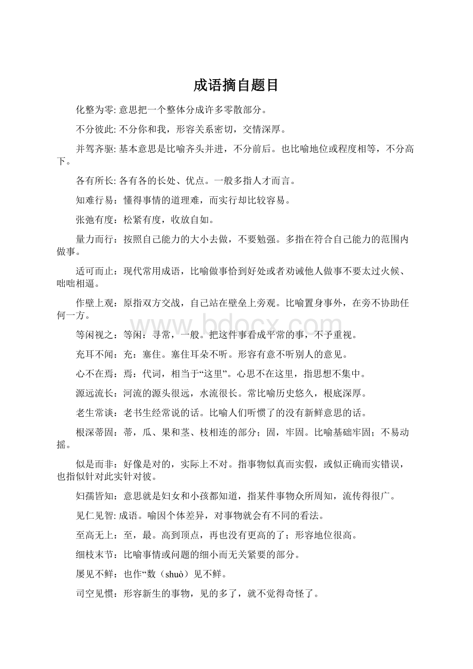 成语摘自题目Word格式文档下载.docx