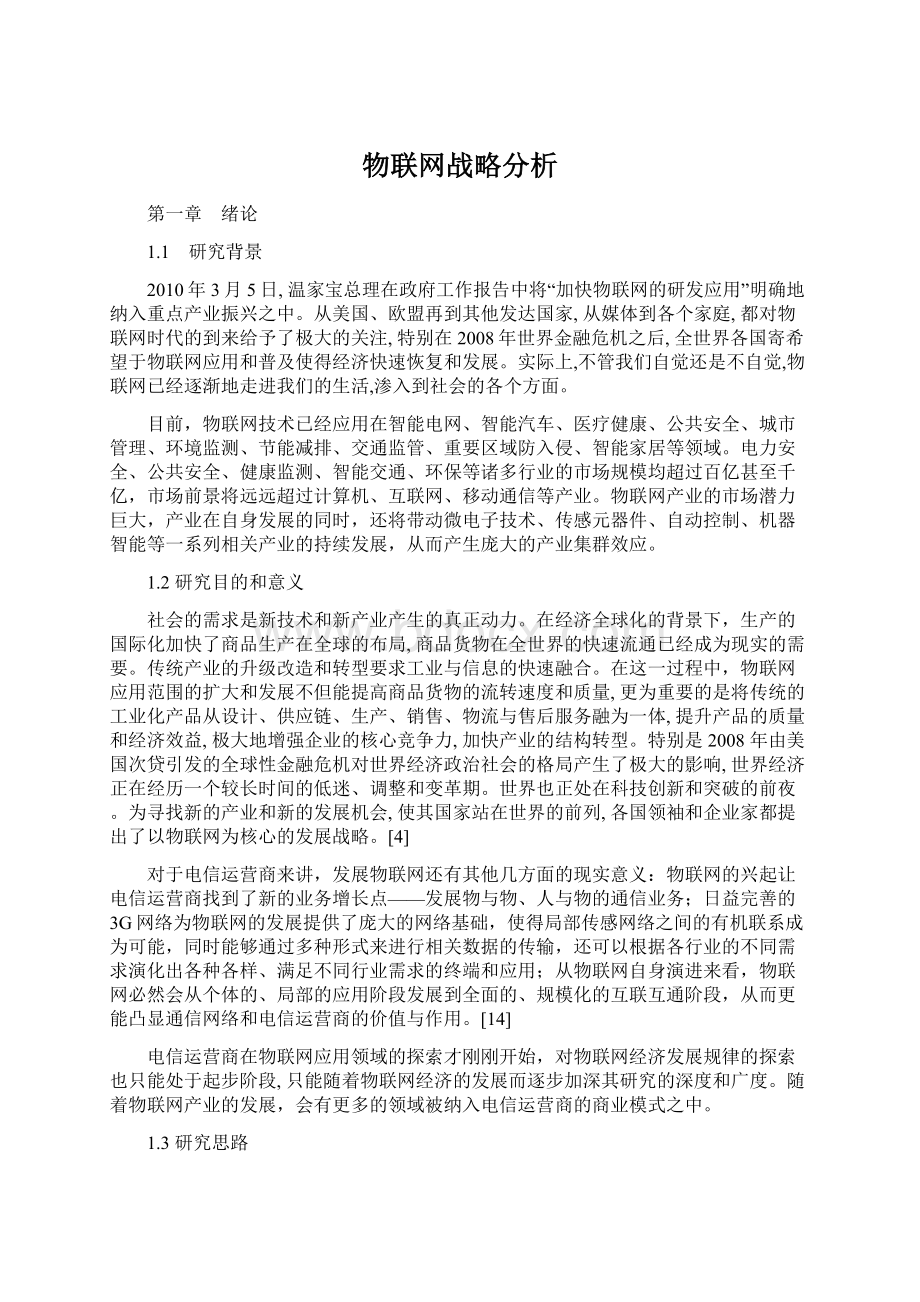 物联网战略分析Word文档格式.docx_第1页