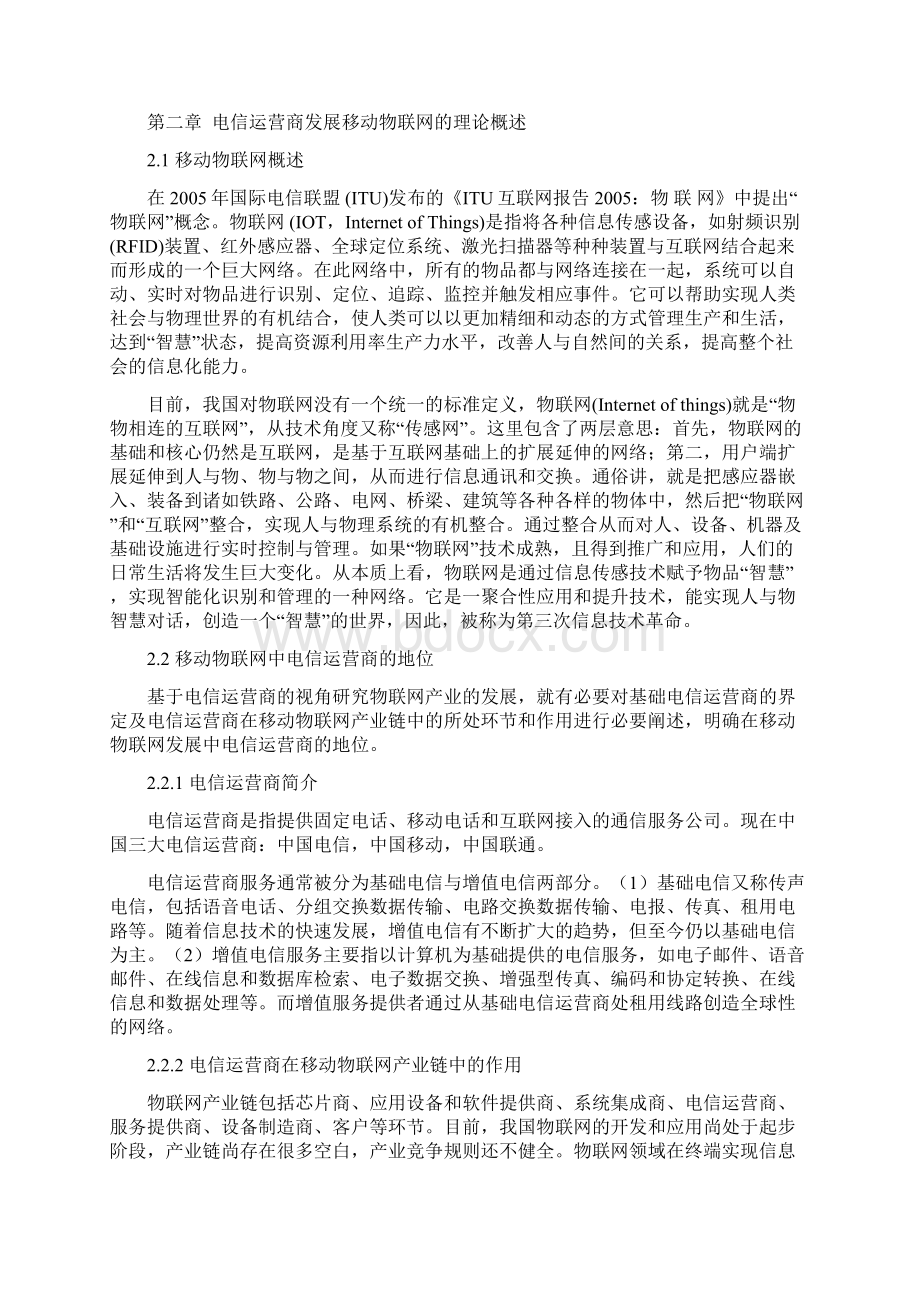 物联网战略分析Word文档格式.docx_第3页