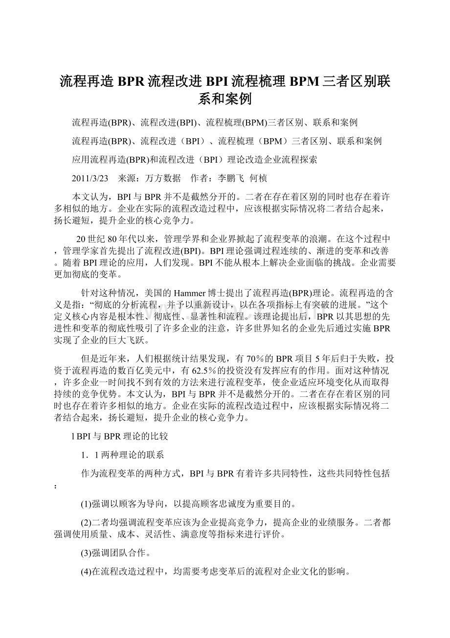 流程再造BPR流程改进BPI流程梳理BPM三者区别联系和案例.docx_第1页