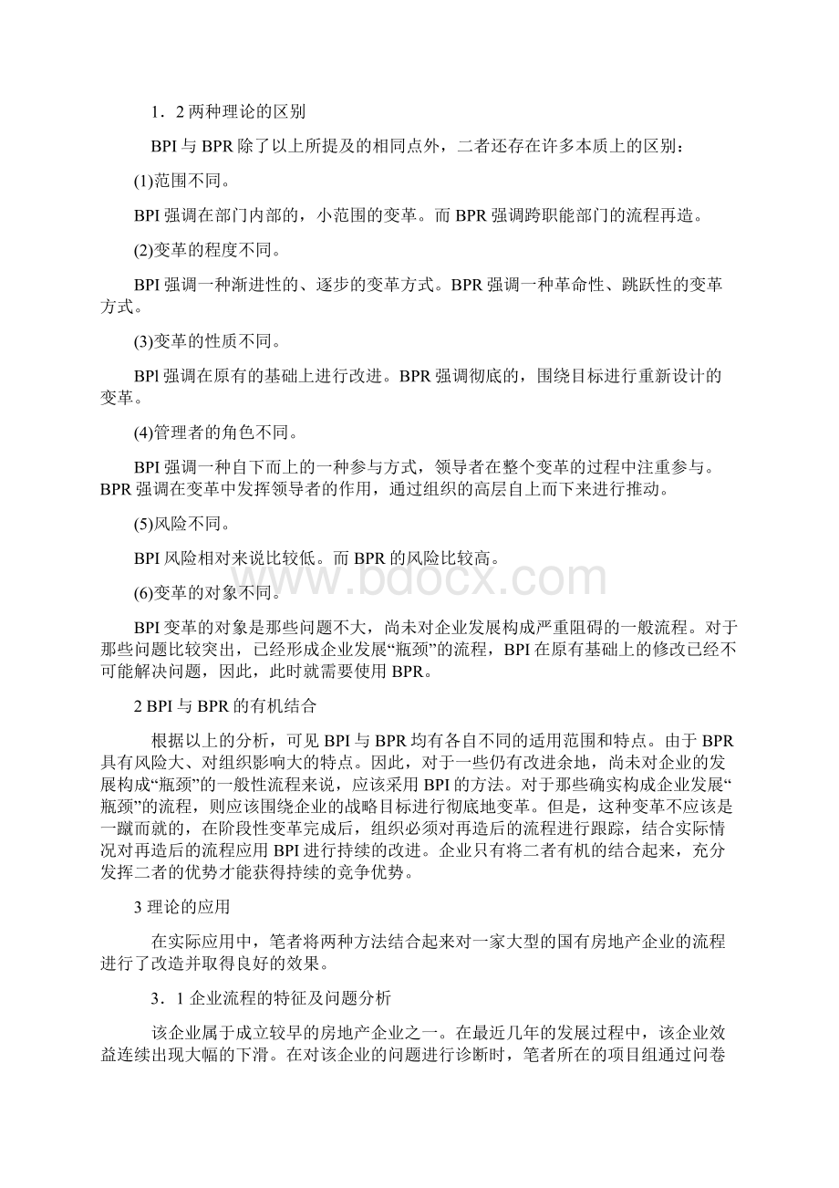 流程再造BPR流程改进BPI流程梳理BPM三者区别联系和案例.docx_第2页