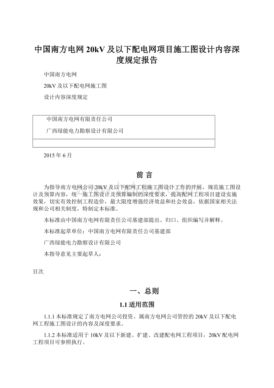 中国南方电网20kV及以下配电网项目施工图设计内容深度规定报告Word下载.docx