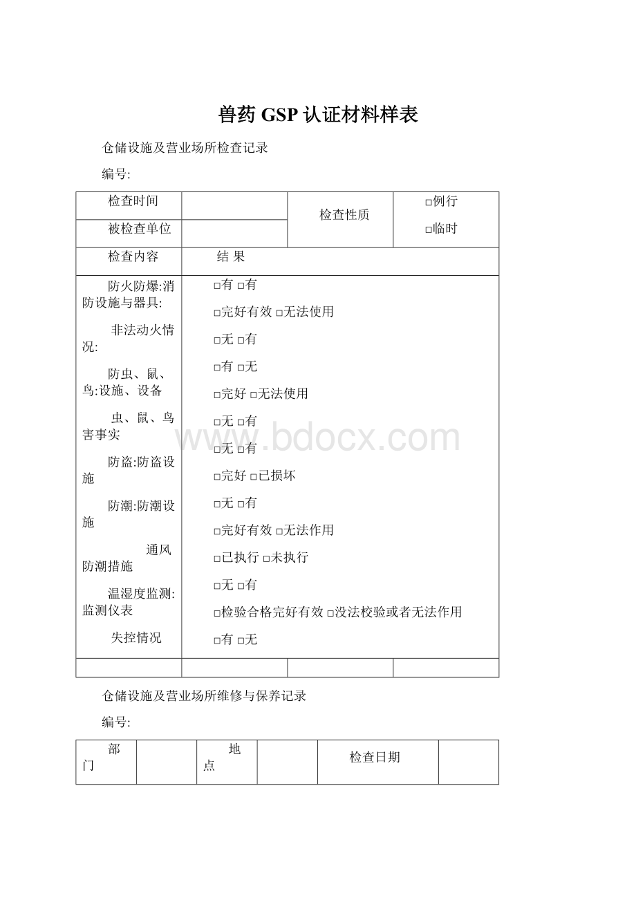 兽药GSP认证材料样表Word文档下载推荐.docx