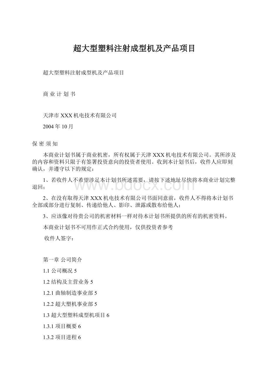 超大型塑料注射成型机及产品项目Word文档下载推荐.docx