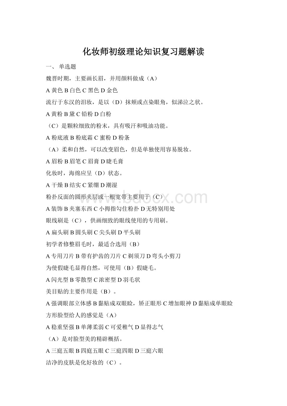 化妆师初级理论知识复习题解读.docx_第1页