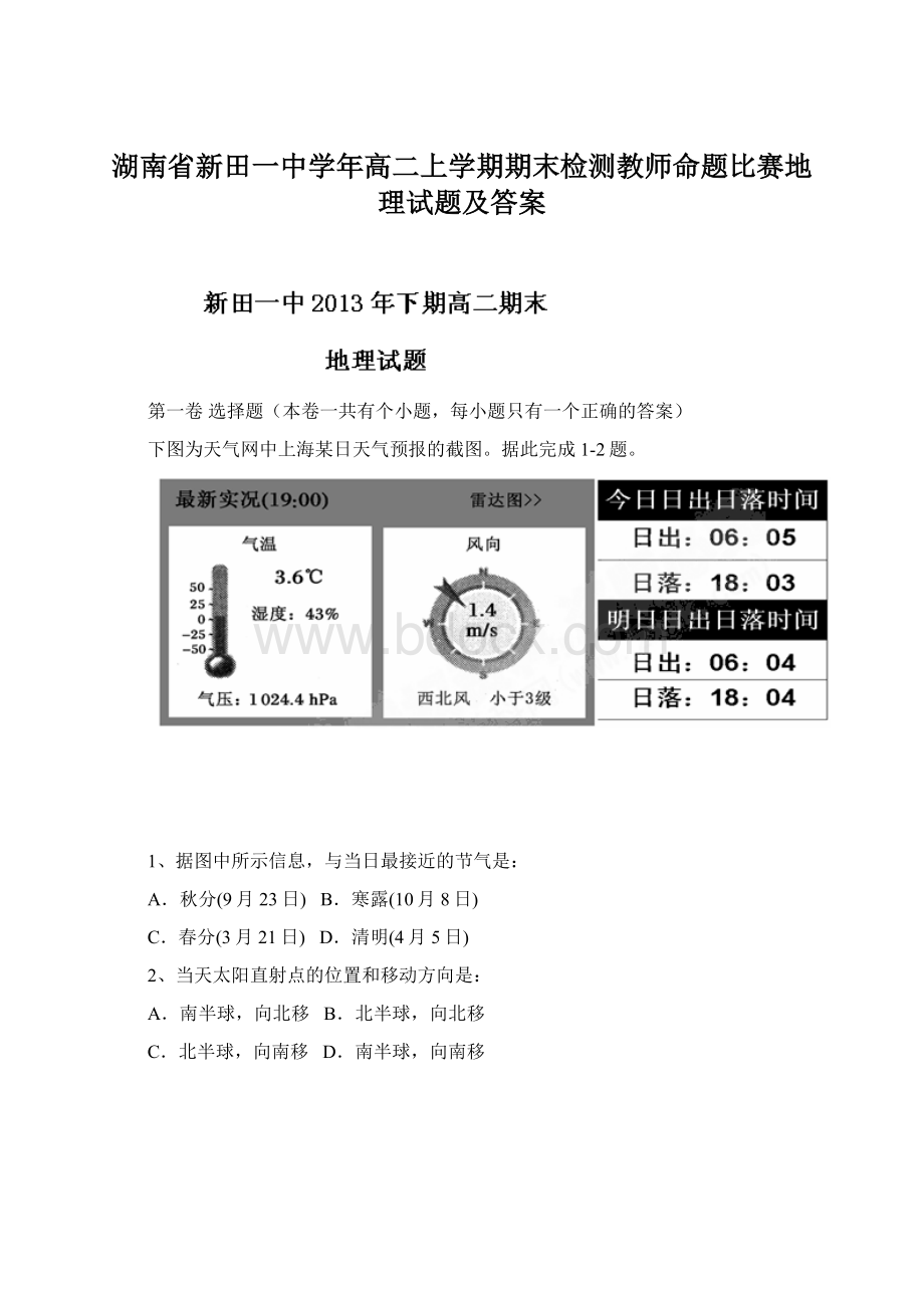 湖南省新田一中学年高二上学期期末检测教师命题比赛地理试题及答案.docx_第1页