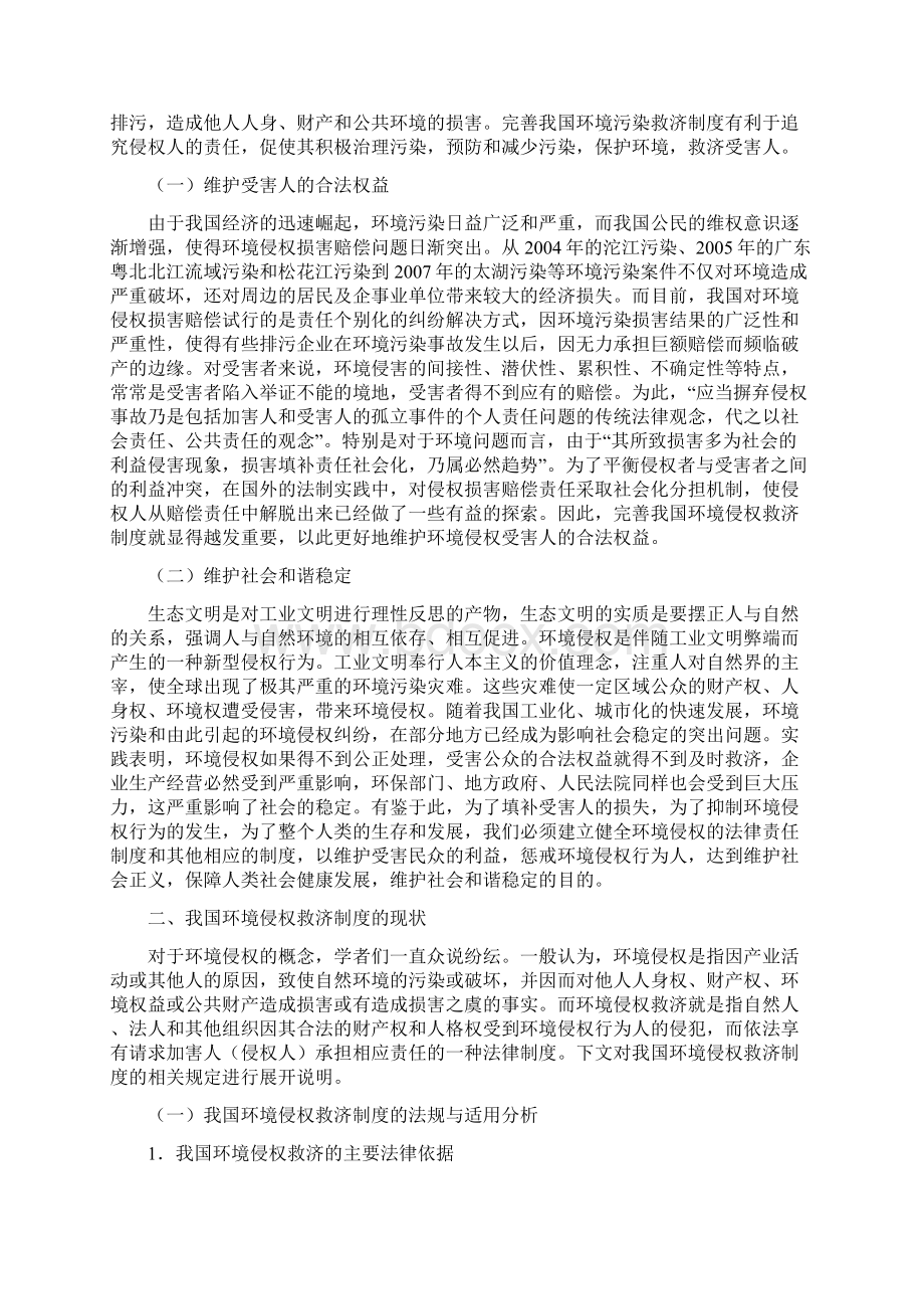 本科毕业设计试论我国环境侵权救济制度的完善Word格式文档下载.docx_第2页