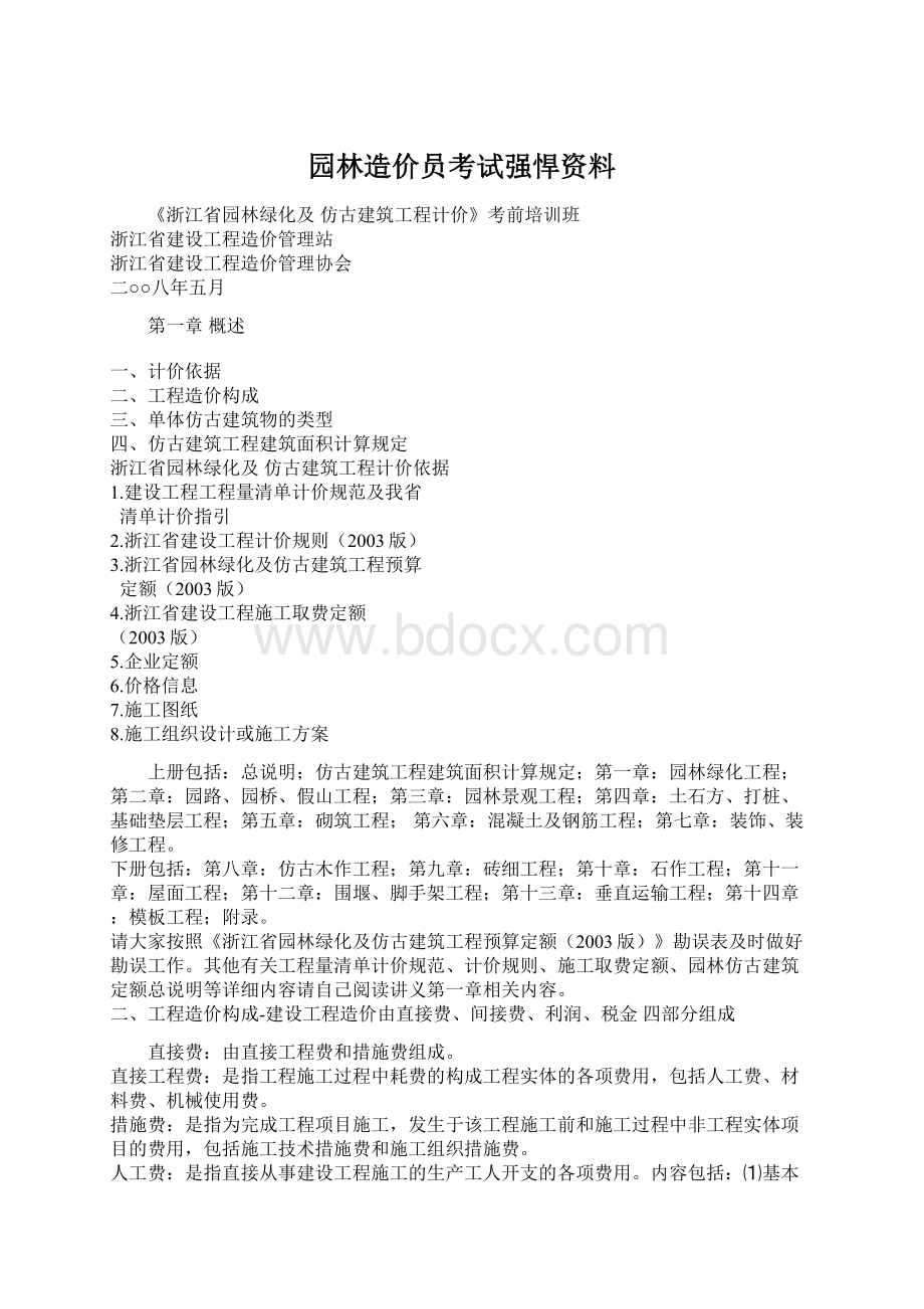 园林造价员考试强悍资料Word格式文档下载.docx_第1页