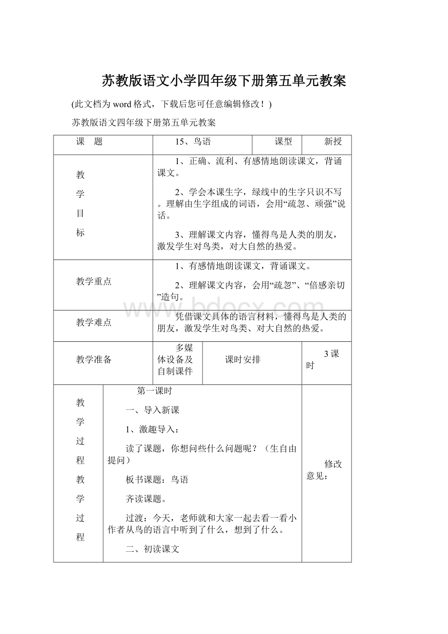 苏教版语文小学四年级下册第五单元教案.docx_第1页