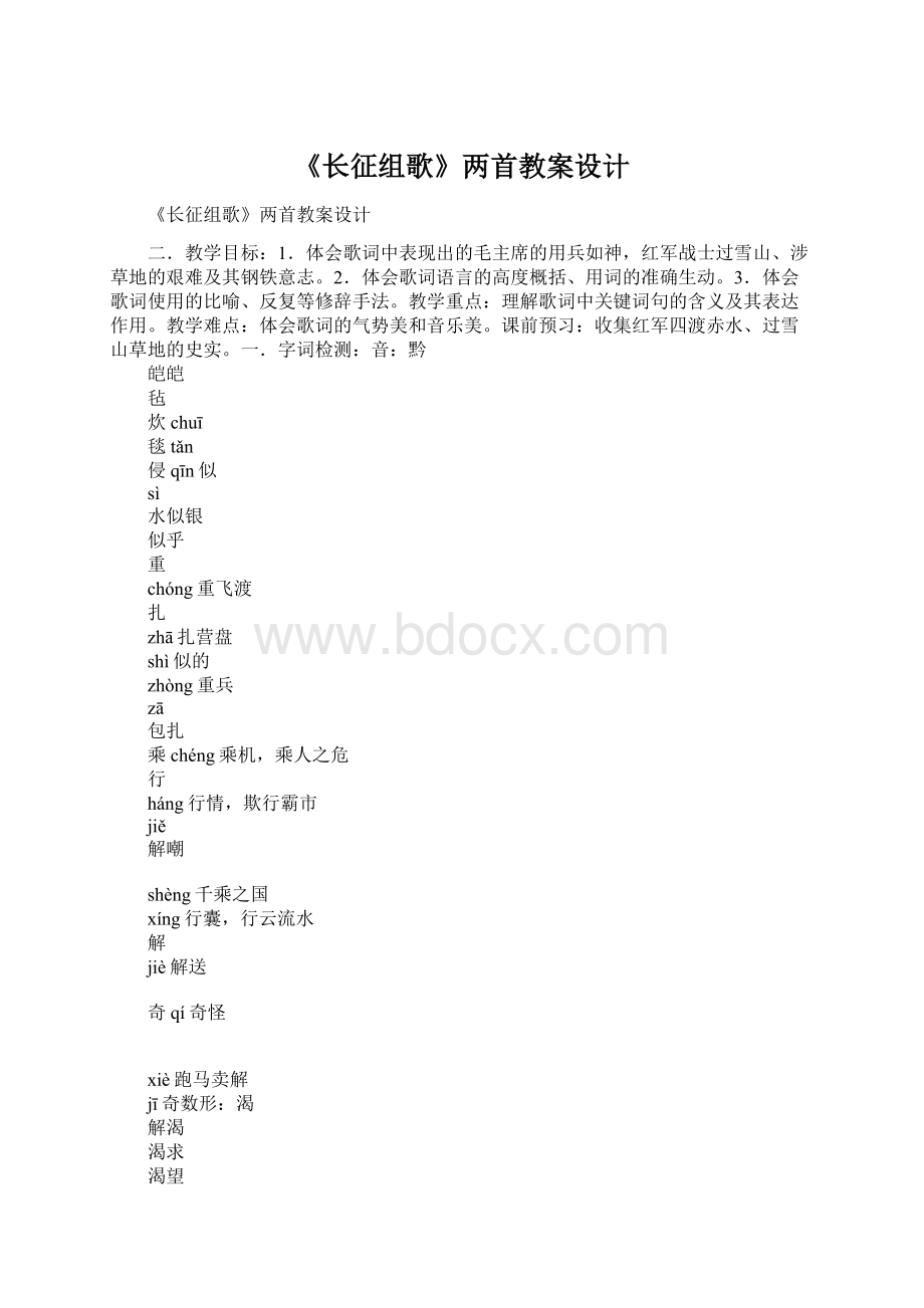 《长征组歌》两首教案设计Word文档下载推荐.docx