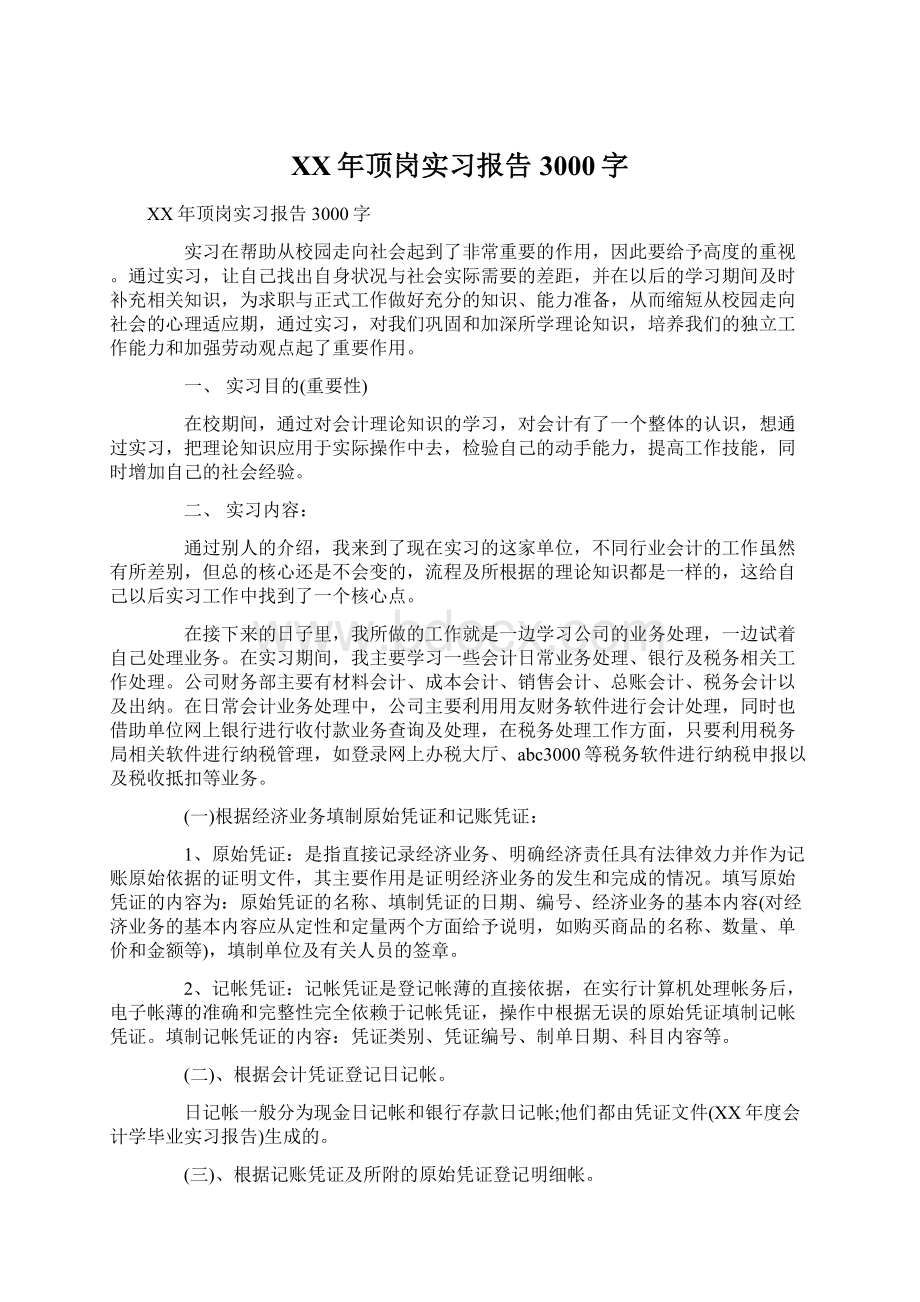 XX年顶岗实习报告3000字.docx_第1页