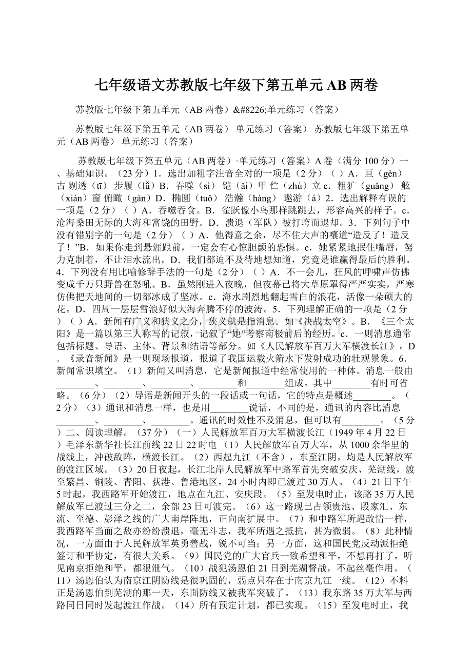 七年级语文苏教版七年级下第五单元AB两卷文档格式.docx_第1页