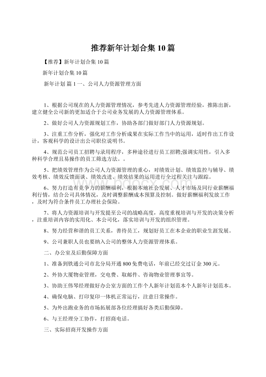 推荐新年计划合集10篇Word文件下载.docx_第1页