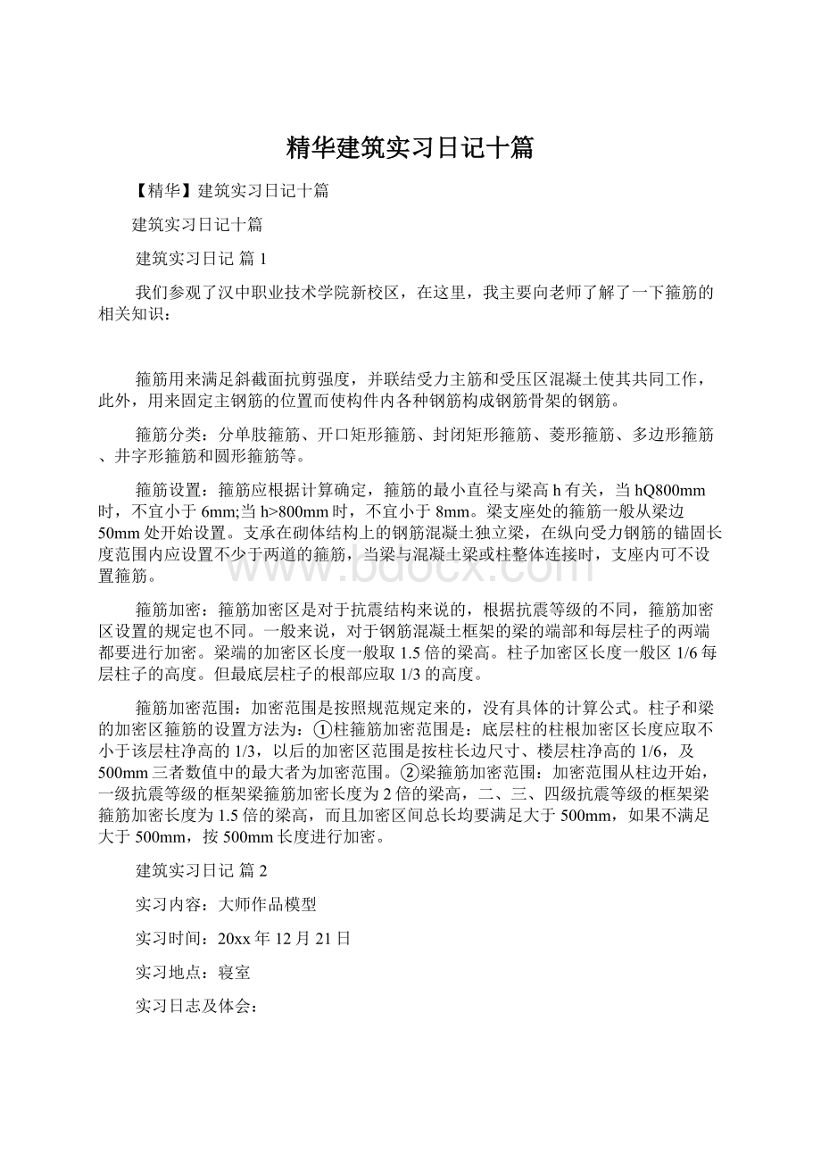 精华建筑实习日记十篇Word文件下载.docx_第1页