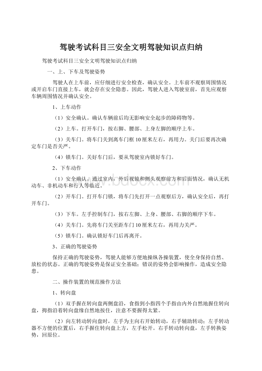 驾驶考试科目三安全文明驾驶知识点归纳Word格式文档下载.docx_第1页