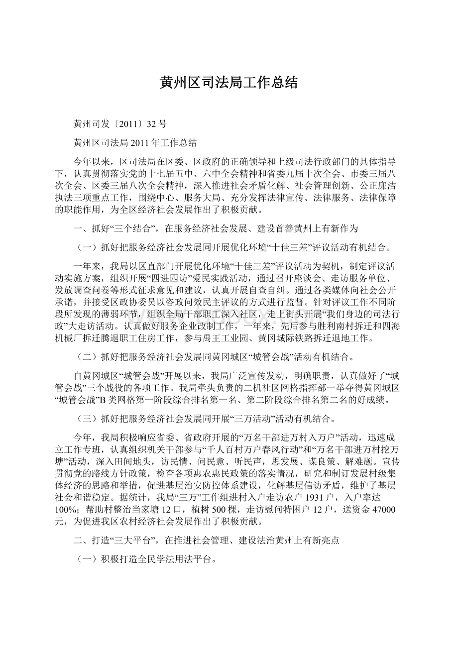 黄州区司法局工作总结Word文件下载.docx_第1页