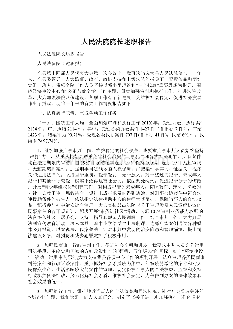 人民法院院长述职报告.docx_第1页