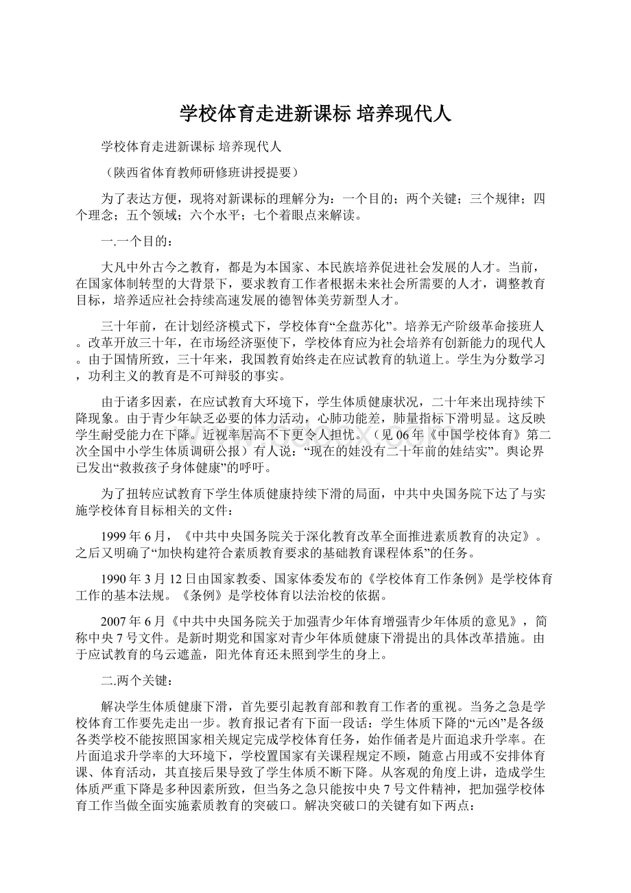 学校体育走进新课标 培养现代人Word下载.docx