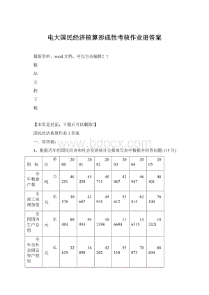 电大国民经济核算形成性考核作业册答案.docx