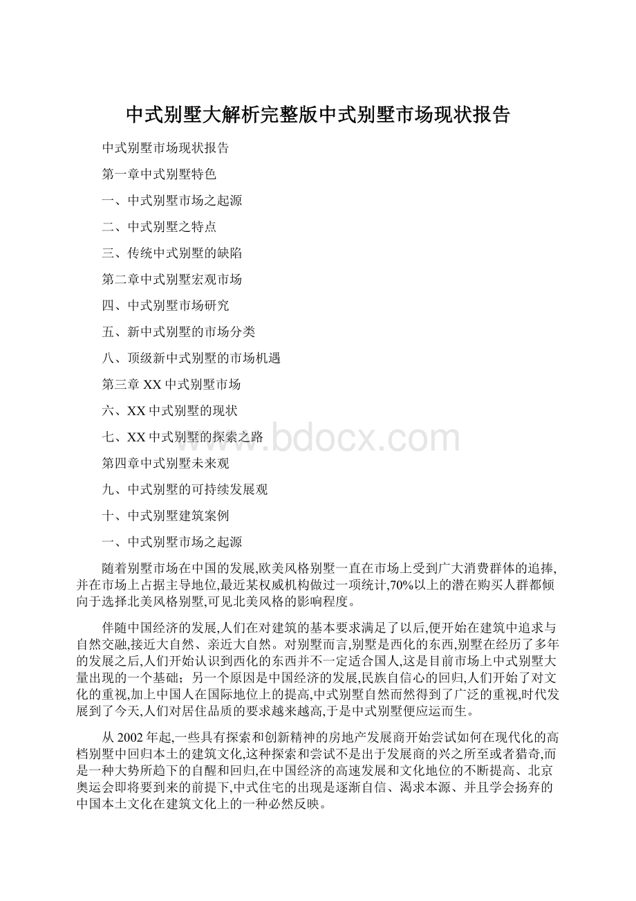 中式别墅大解析完整版中式别墅市场现状报告Word文档下载推荐.docx