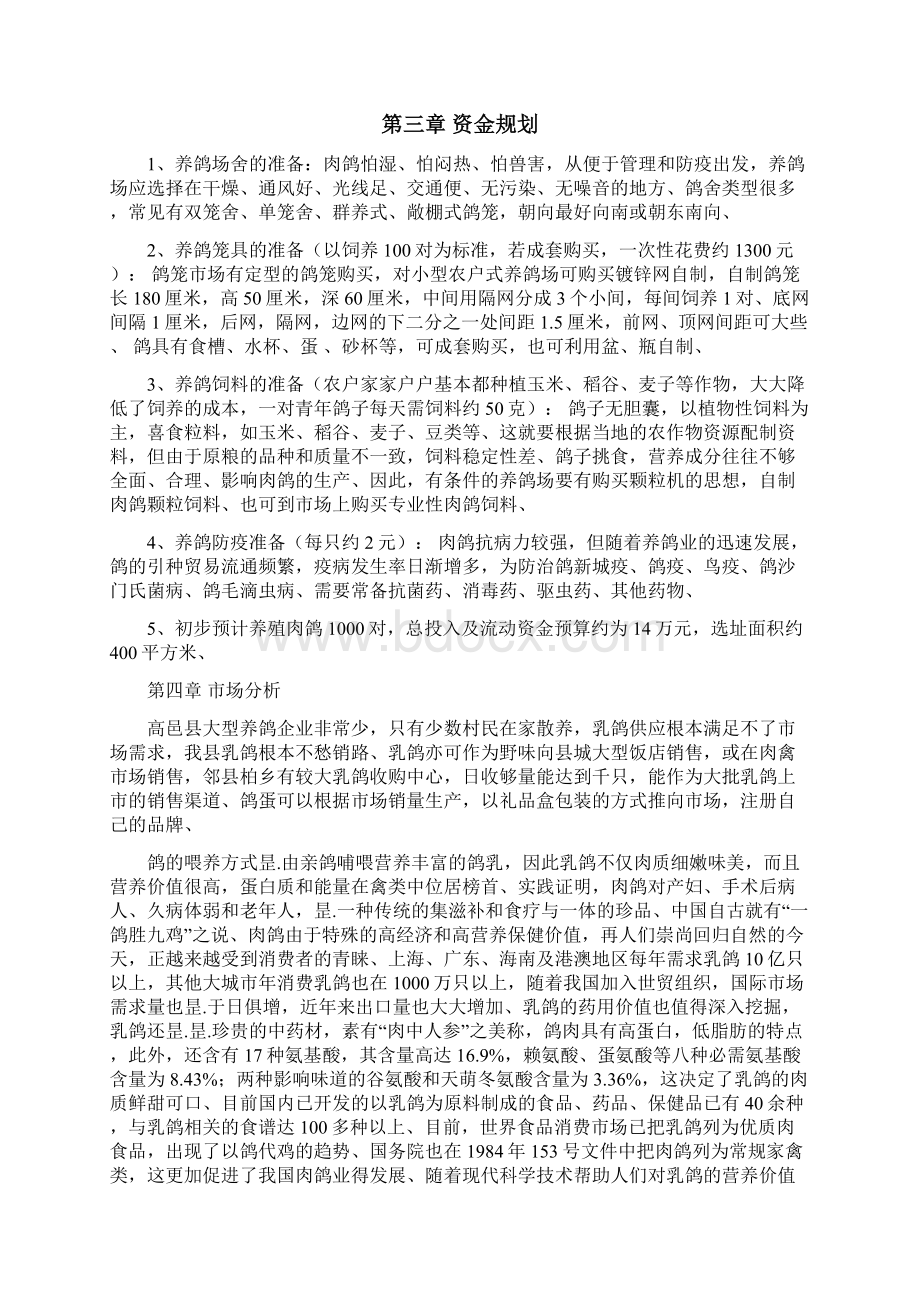 特色肉鸽养殖经营项目建设商业计划书.docx_第3页