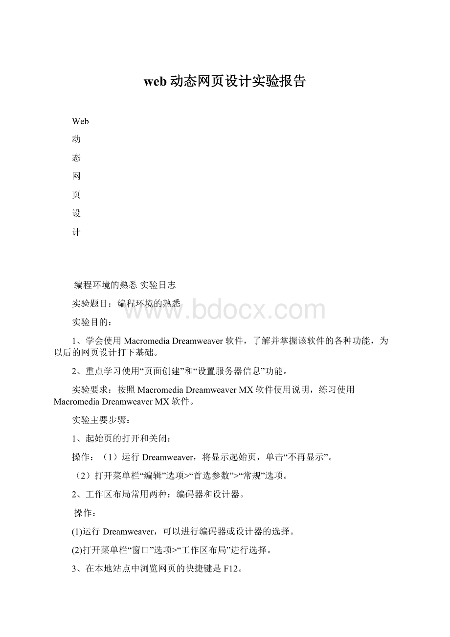 web动态网页设计实验报告Word格式文档下载.docx_第1页