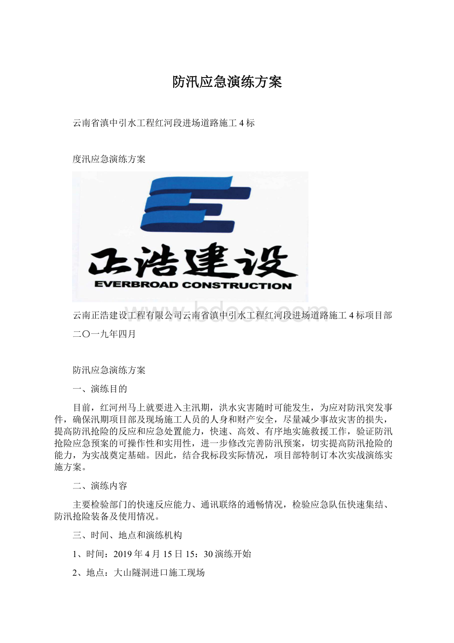 防汛应急演练方案.docx