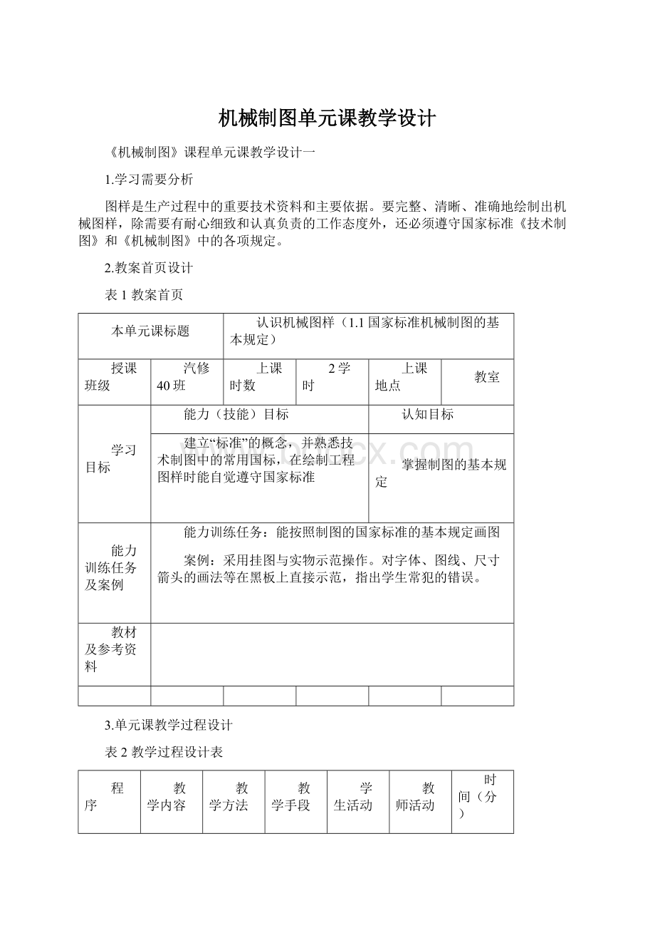 机械制图单元课教学设计Word文档下载推荐.docx_第1页