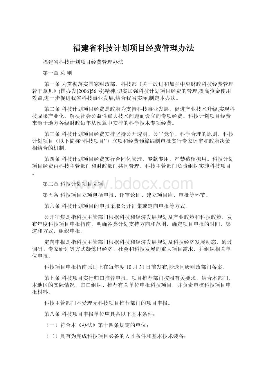 福建省科技计划项目经费管理办法.docx_第1页