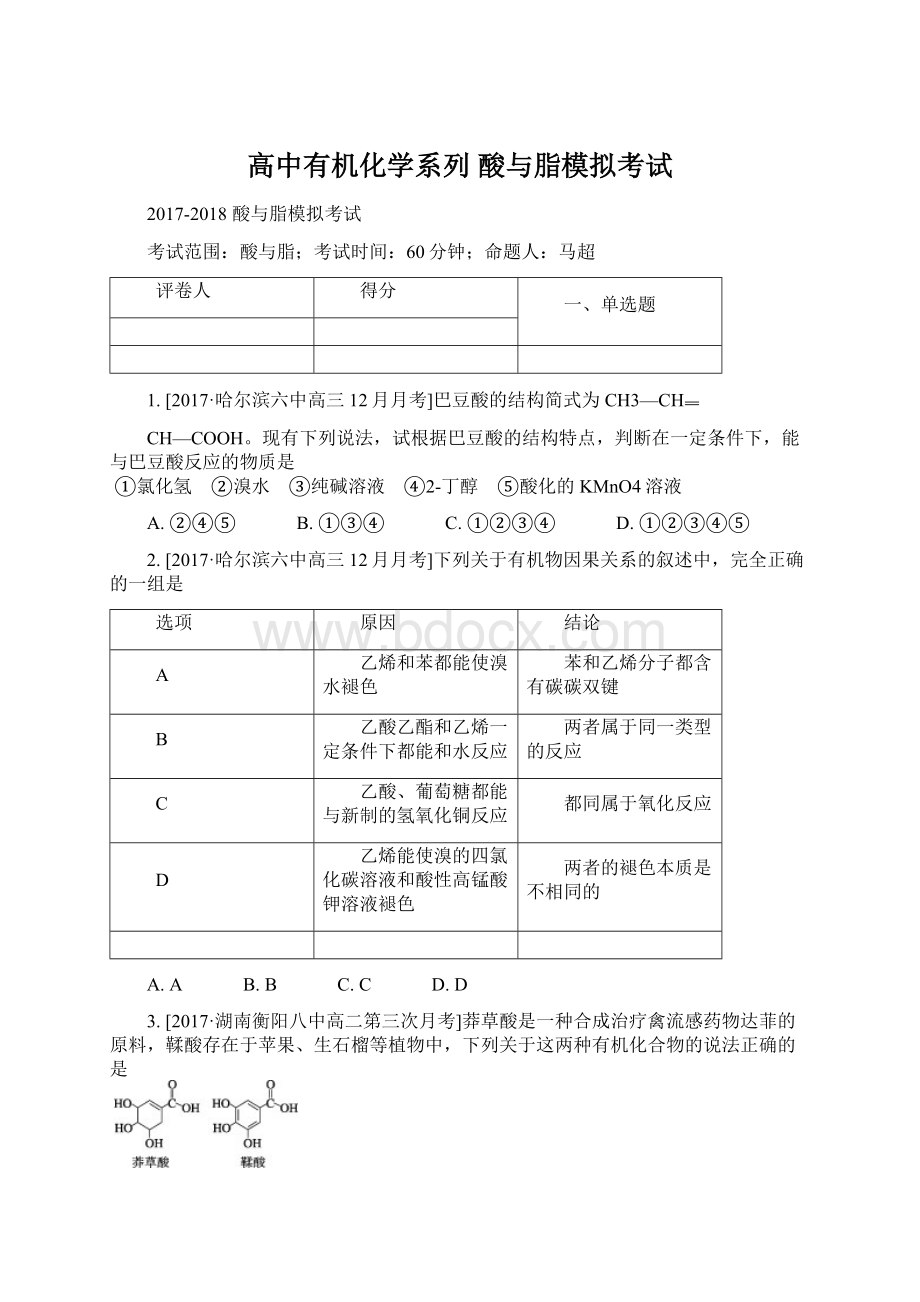 高中有机化学系列 酸与脂模拟考试Word文档下载推荐.docx_第1页