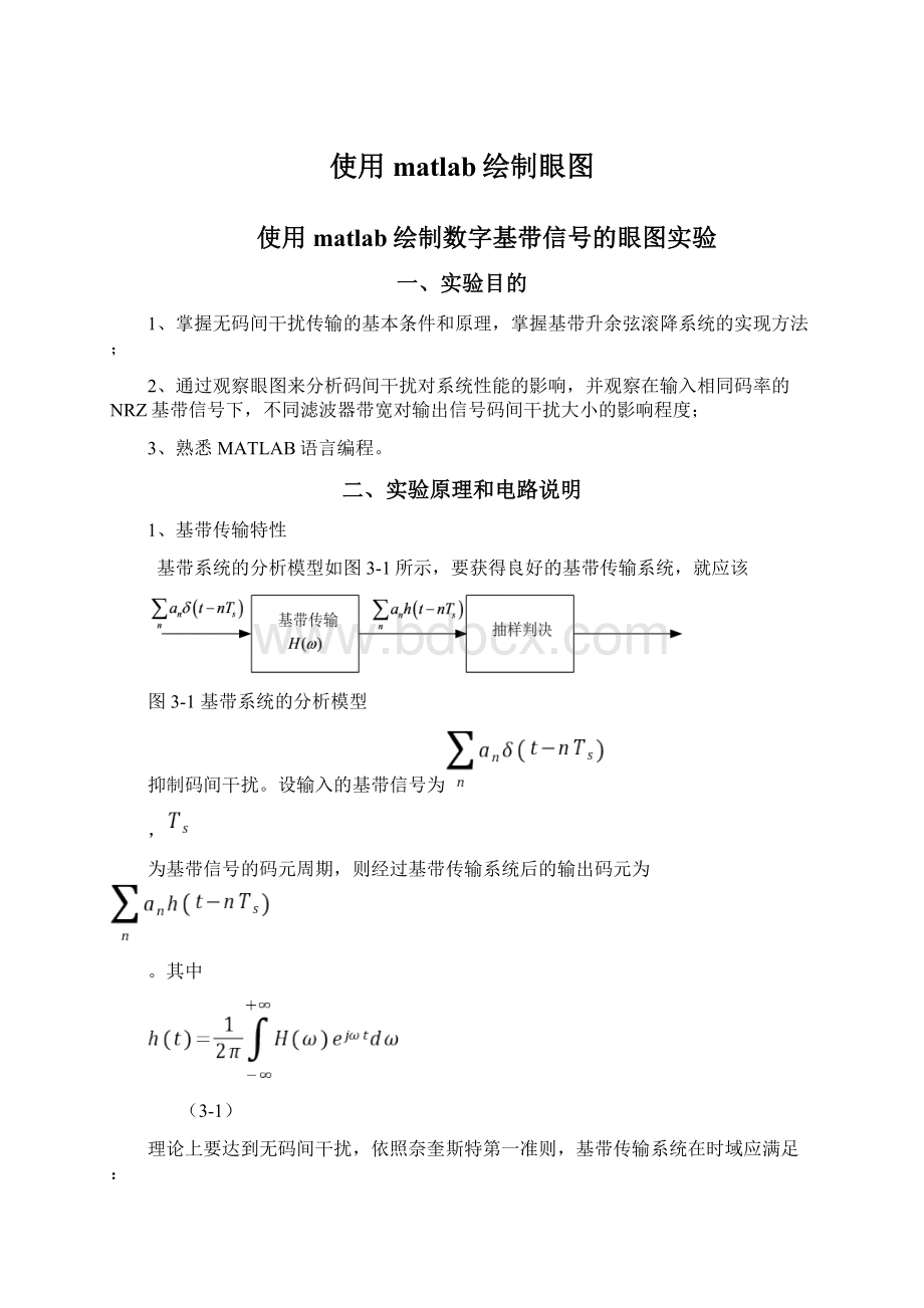 使用matlab绘制眼图.docx