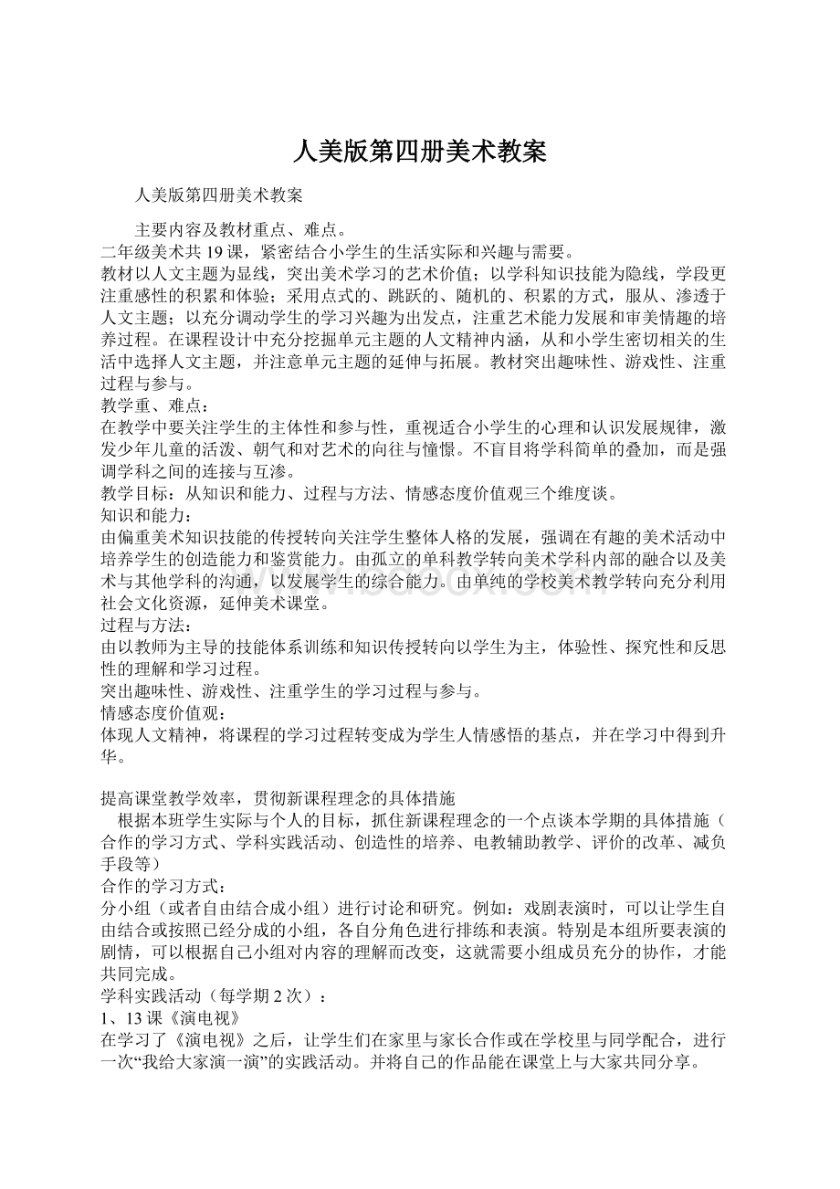 人美版第四册美术教案文档格式.docx