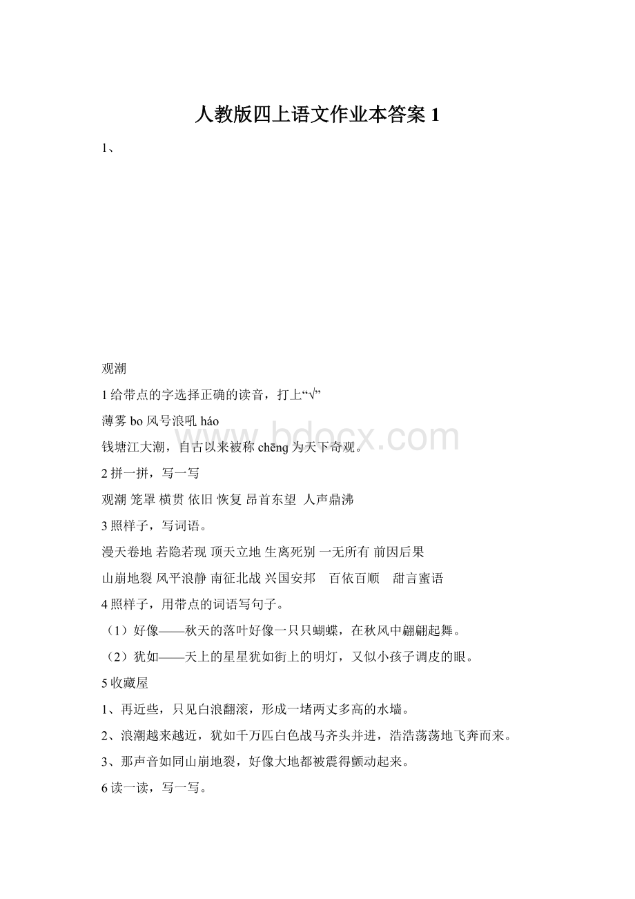 人教版四上语文作业本答案1.docx_第1页