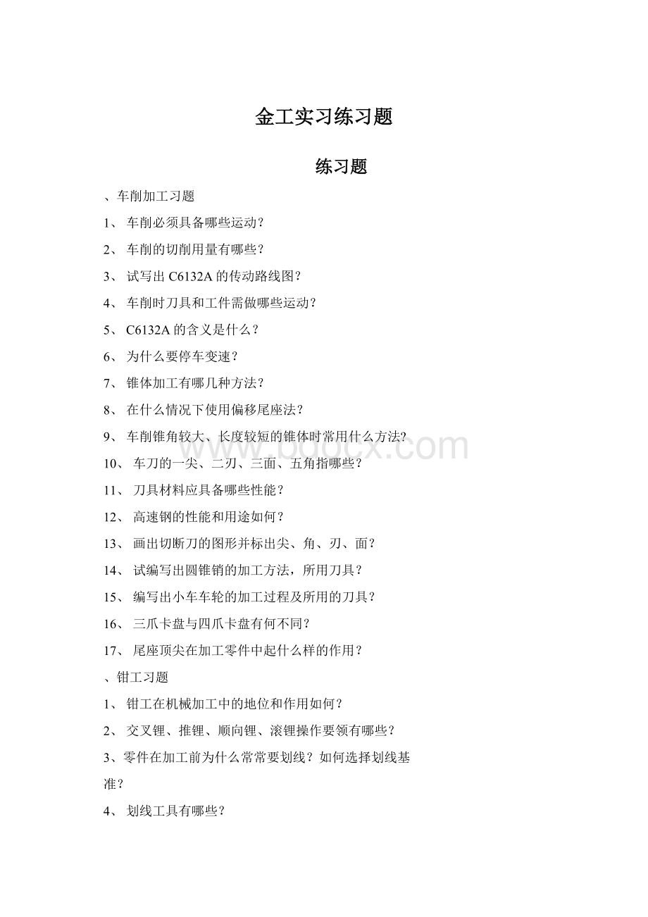 金工实习练习题Word文档格式.docx