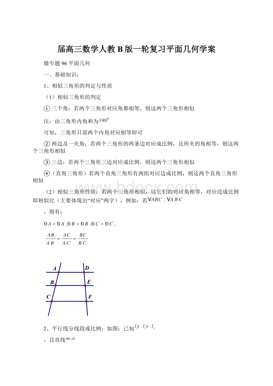 届高三数学人教B版一轮复习平面几何学案.docx_第1页