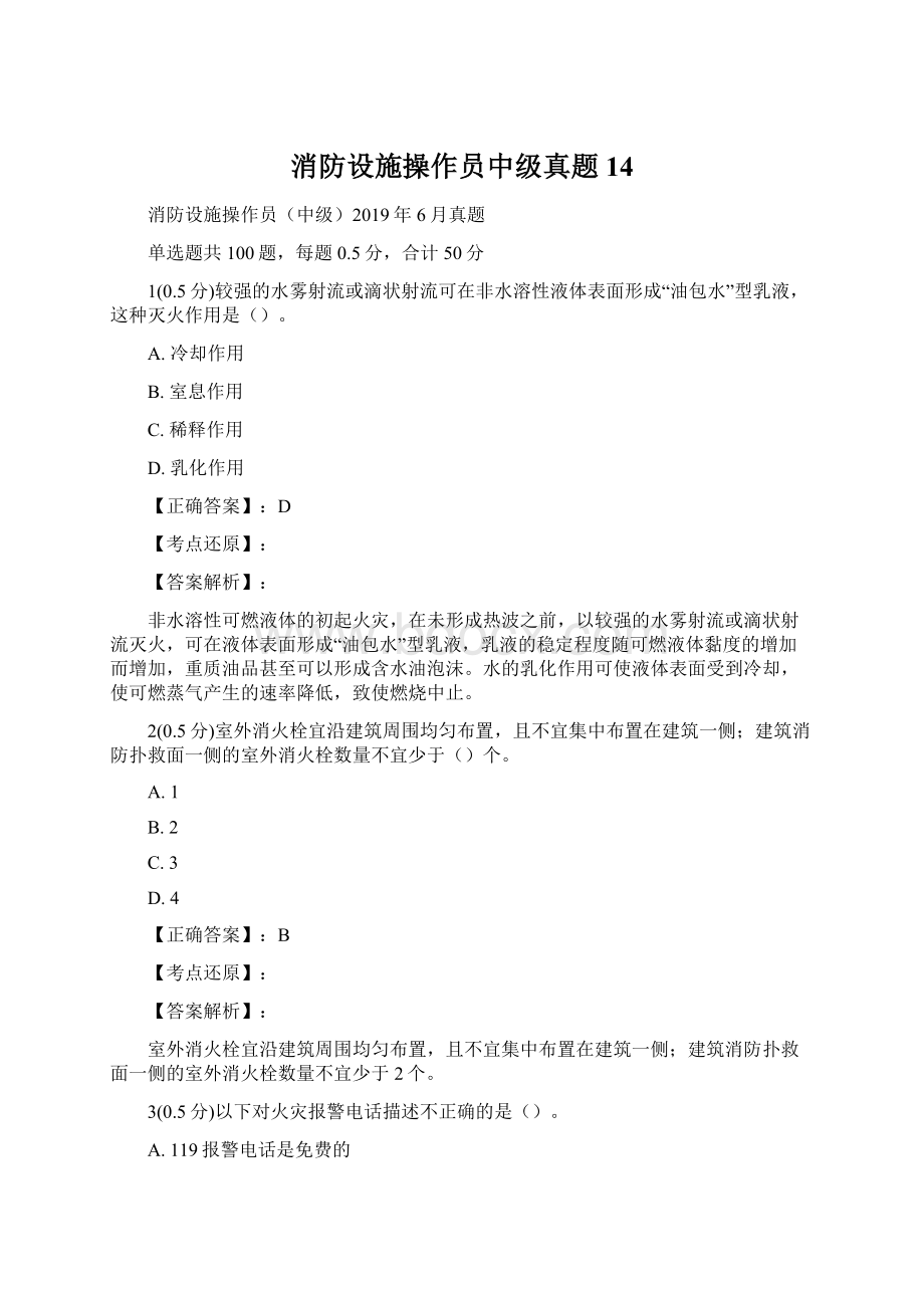 消防设施操作员中级真题14Word格式.docx