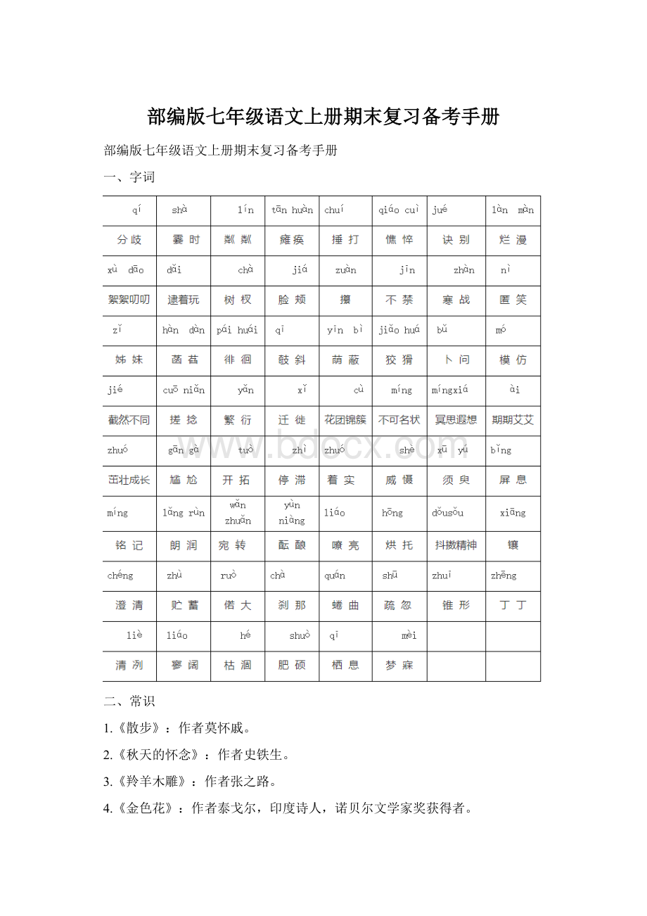 部编版七年级语文上册期末复习备考手册.docx_第1页