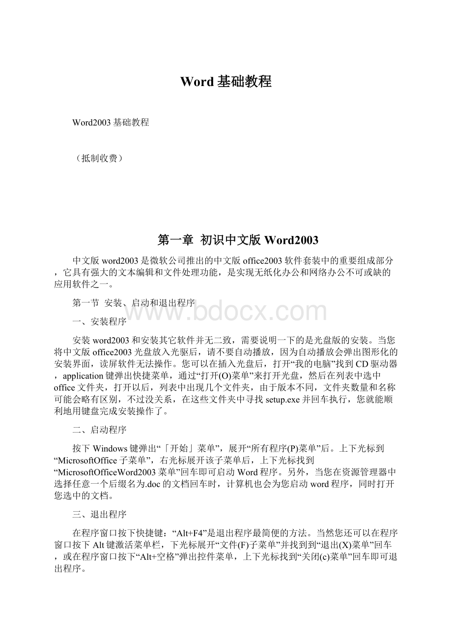 Word基础教程Word文档格式.docx_第1页