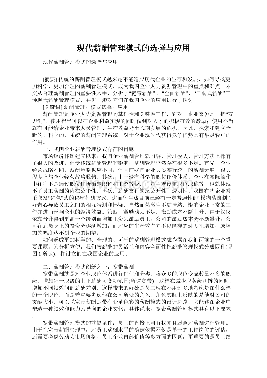 现代薪酬管理模式的选择与应用.docx_第1页