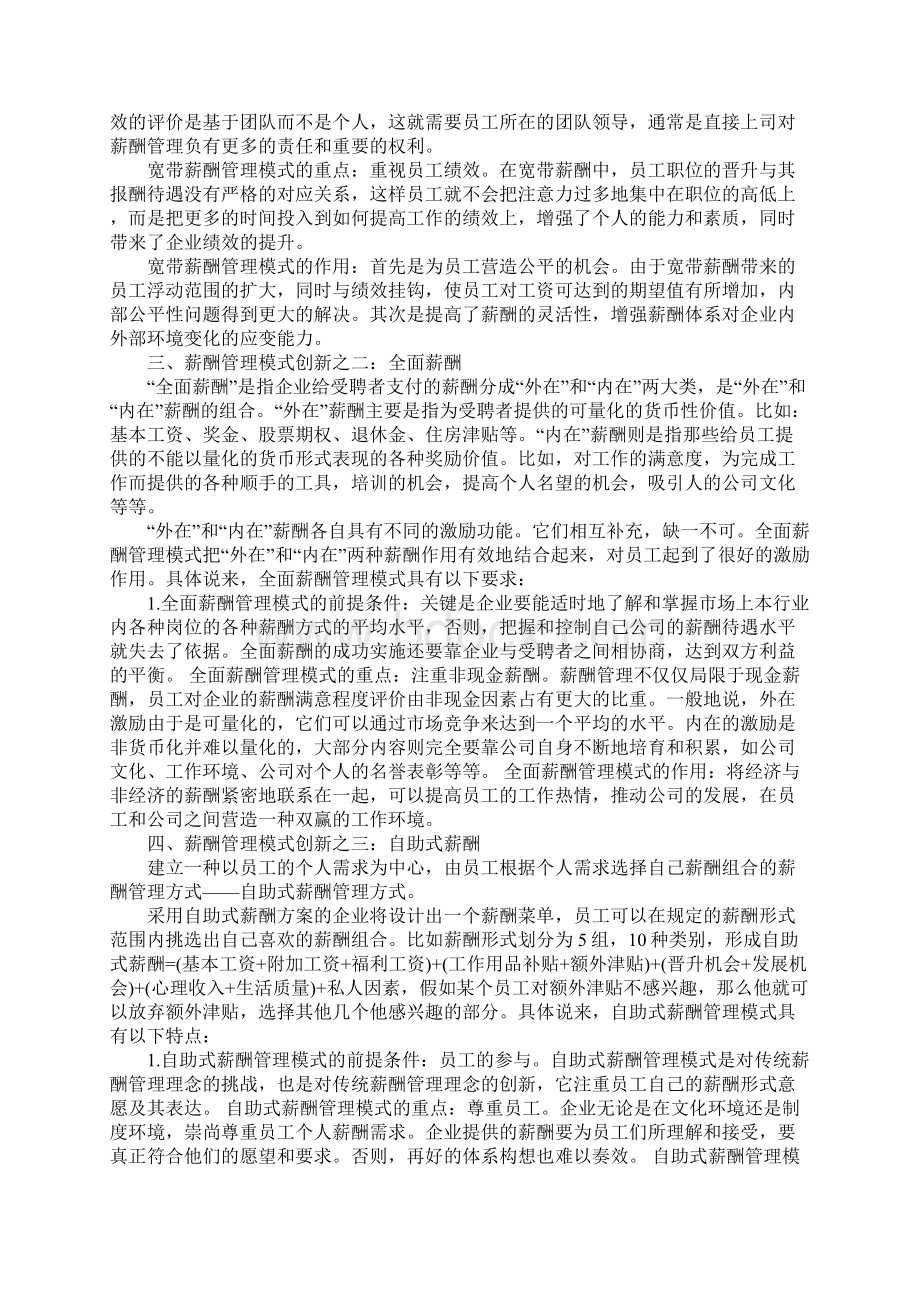 现代薪酬管理模式的选择与应用.docx_第2页