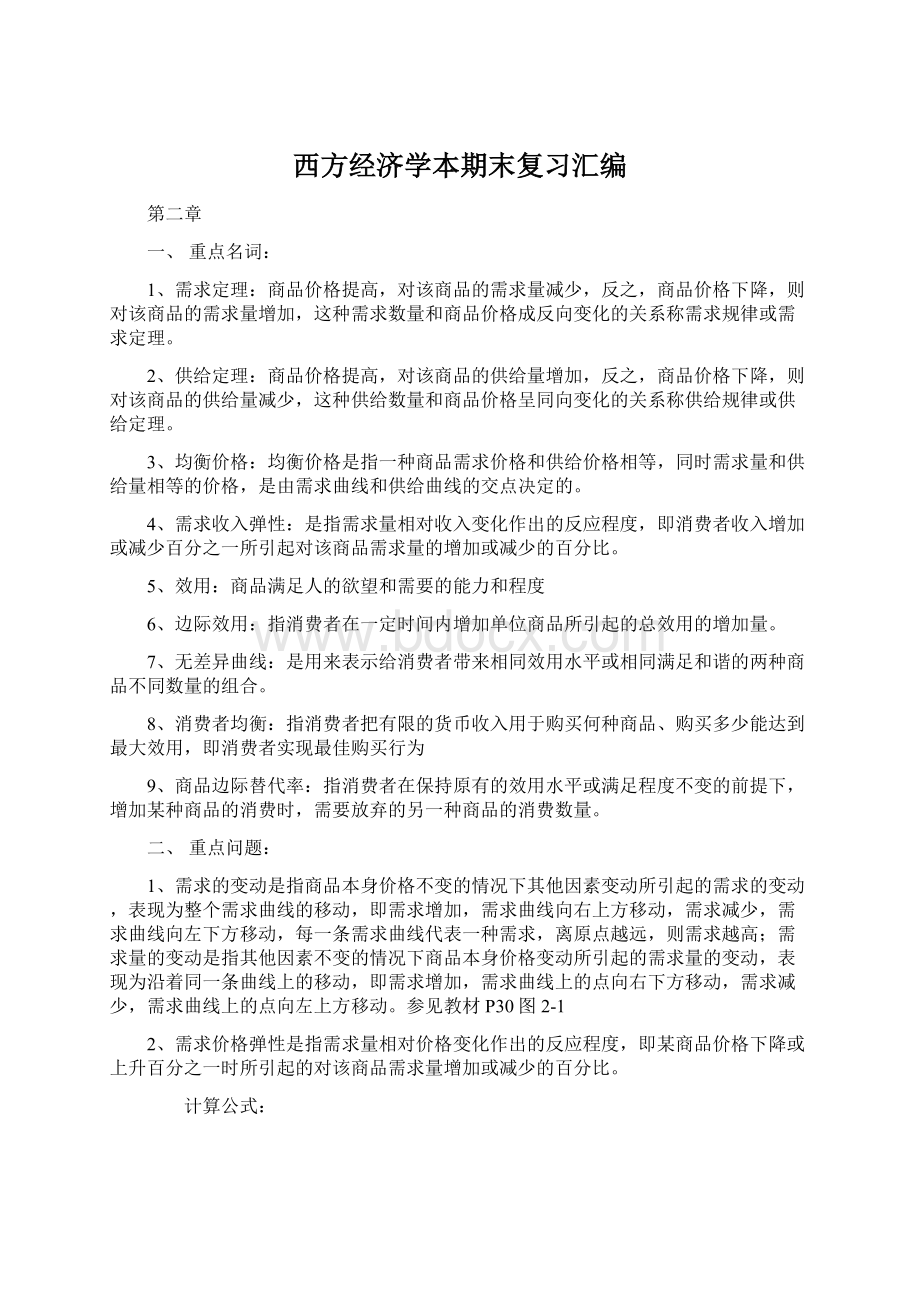 西方经济学本期末复习汇编.docx_第1页