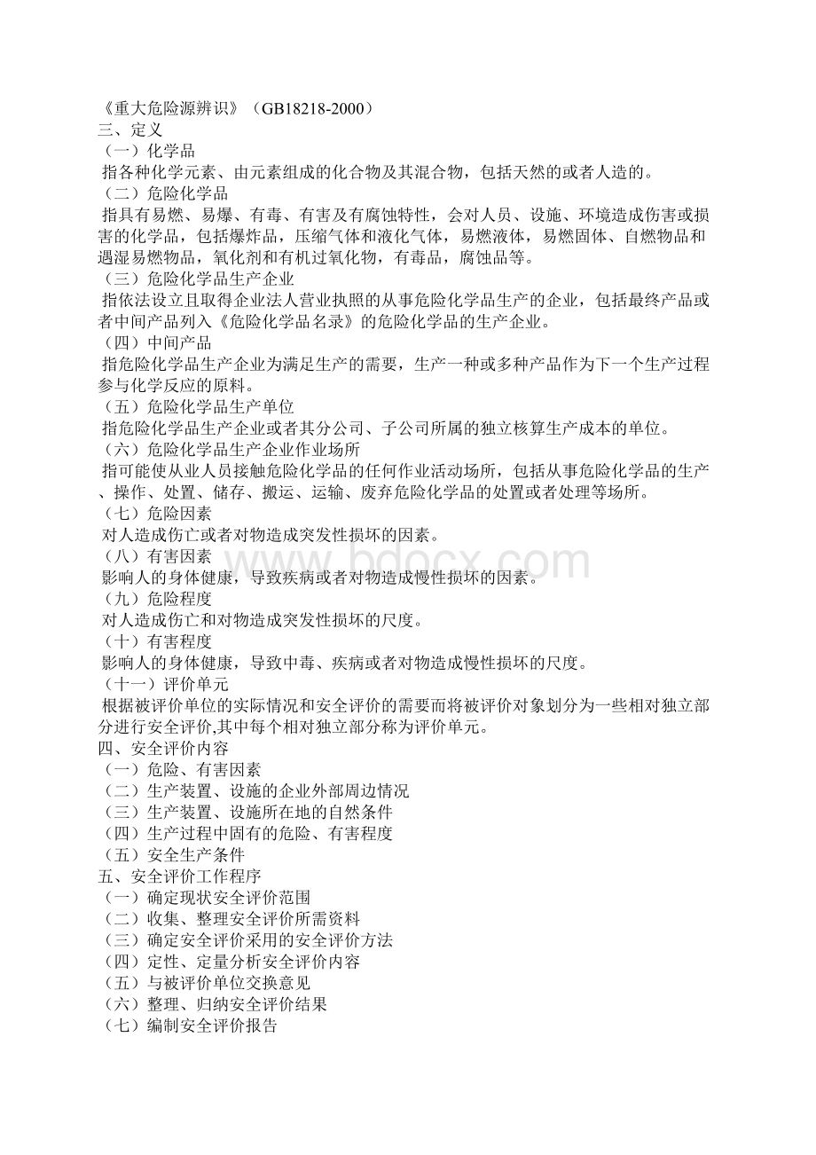 现状《危险化学品生产企业安全评价导则试行》.docx_第2页