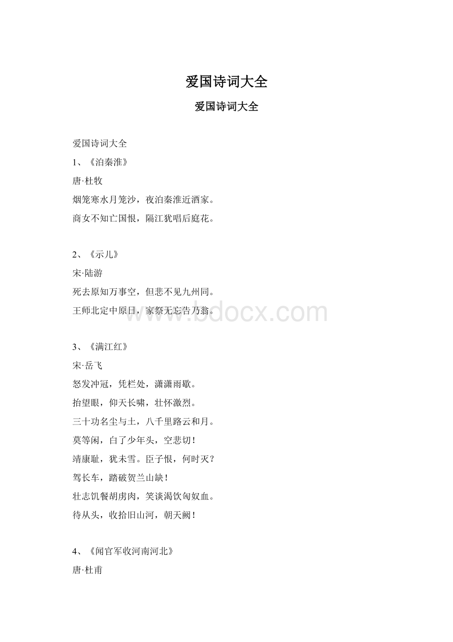 爱国诗词大全Word下载.docx_第1页